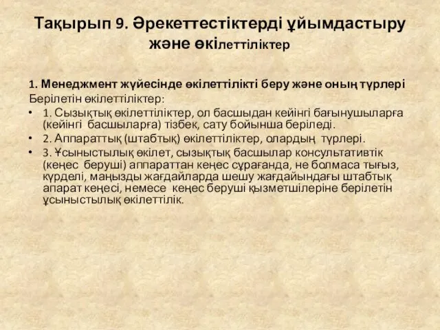 Тақырып 9. Әрекеттестіктерді ұйымдастыру және өкілеттіліктер 1. Менеджмент жүйесінде өкілеттілікті