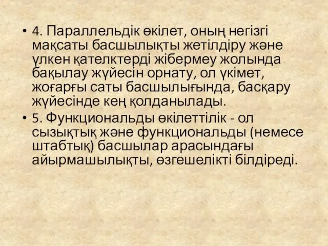 4. Параллельдік өкілет, оның негізгі мақсаты басшылықты жетілдіру және үлкен