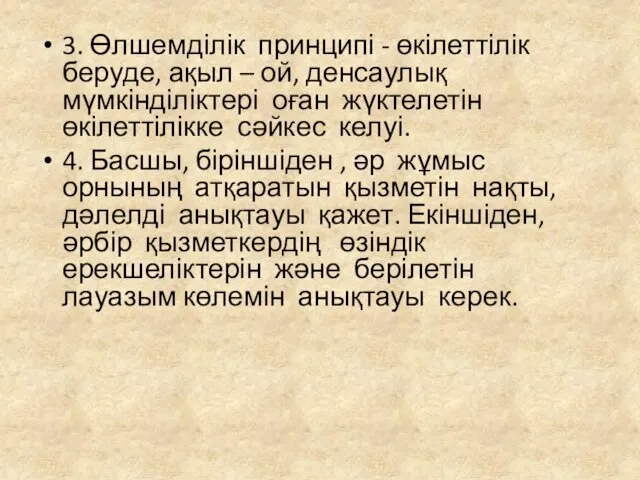 3. Өлшемділік принципі - өкілеттілік беруде, ақыл – ой, денсаулық