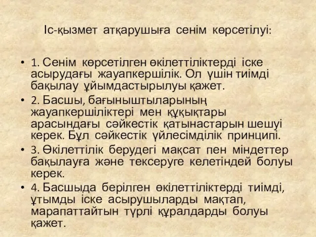 Іс-қызмет атқарушыға сенім көрсетілуі: 1. Сенім көрсетілген өкілеттіліктерді іске асырудағы