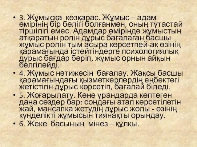 3. Жұмысқа көзқарас. Жұмыс – адам өмірінің бір бөлігі болғанмен,