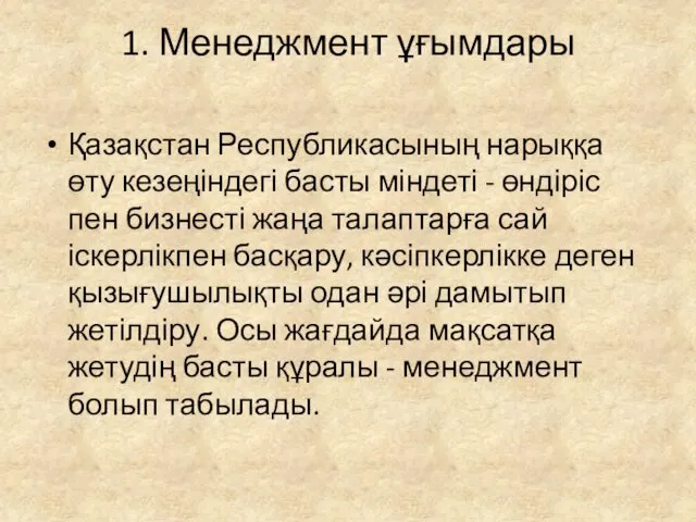 1. Менеджмент ұғымдары Қазақстан Республикасының нарыққа өту кезеңіндегі басты міндеті