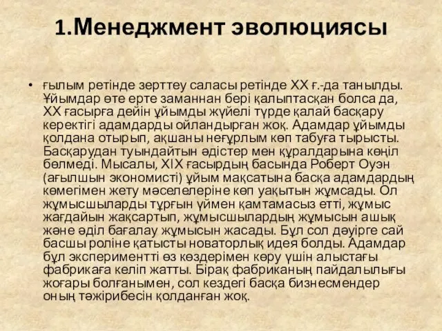 1.Менеджмент эволюциясы ғылым ретінде зерттеу саласы ретінде ХХ ғ.-да танылды.