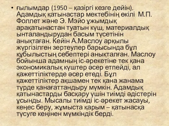 ғылымдар (1950 – қазіргі кезге дейін). Адамдық қатынастар мектебінің өкілі