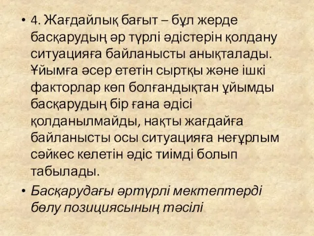 4. Жағдайлық бағыт – бұл жерде басқарудың әр түрлі әдістерін