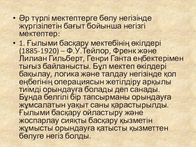 Әр түрлі мектептерге бөлу негізінде жүргізілетін бағыт бойынша негізгі мектептер: