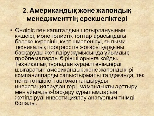 2. Американдық және жапондық менеджменттің ерекшеліктері Өндіріс пен капиталдың шоғырлануының