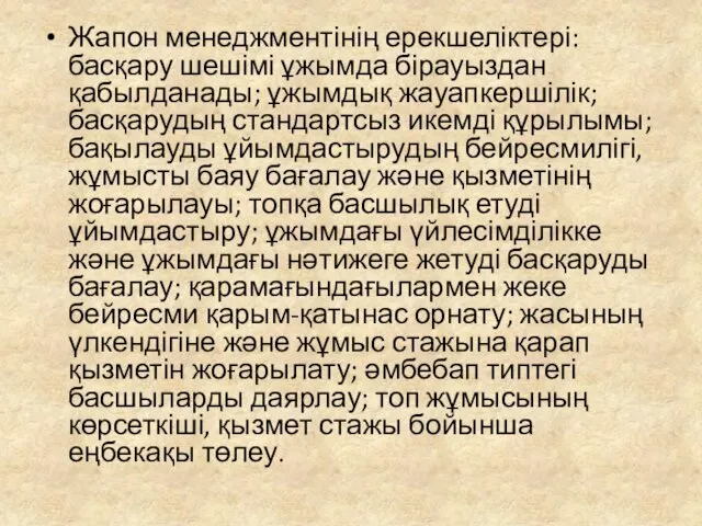 Жапон менеджментінің ерекшеліктері: басқару шешімі ұжымда бірауыздан қабылданады; ұжымдық жауапкершілік;