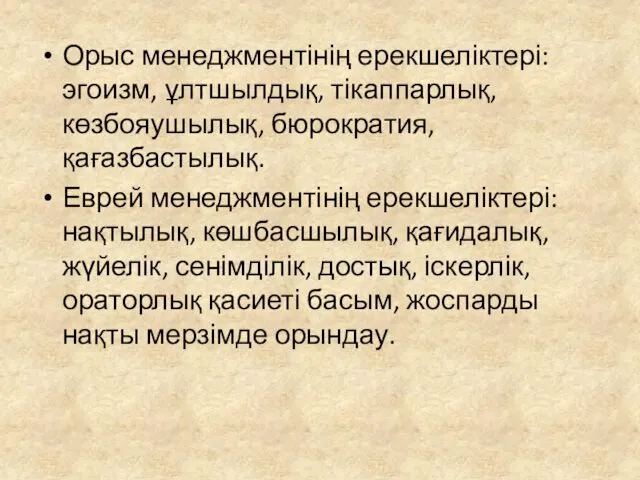 Орыс менеджментінің ерекшеліктері: эгоизм, ұлтшылдық, тікаппарлық, көзбояушылық, бюрократия, қағазбастылық. Еврей