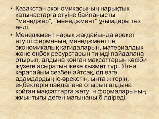 Қазақстан экономикасының нарықтық қатынастарға өтуіне байланысты “менеджер”, “менеджмент” ұғымдары тез