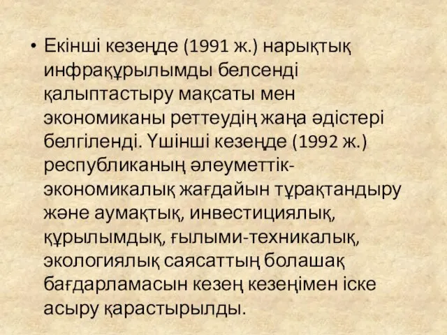 Екінші кезеңде (1991 ж.) нарықтық инфрақұрылымды белсенді қалыптастыру мақсаты мен