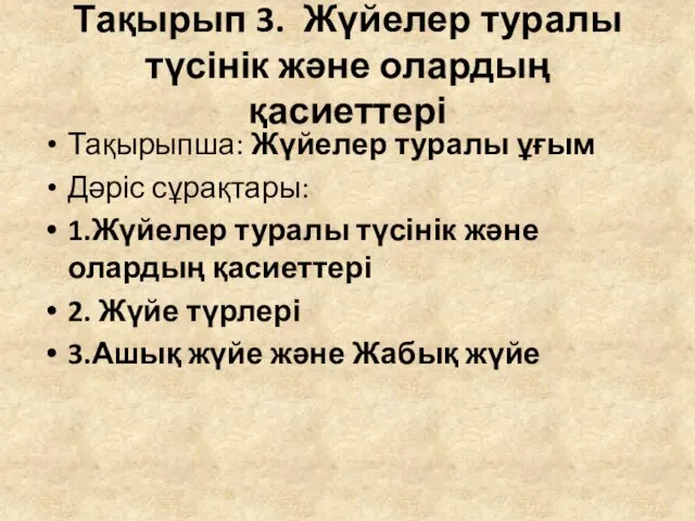 Тақырып 3. Жүйелер туралы түсінік және олардың қасиеттері Тақырыпша: Жүйелер