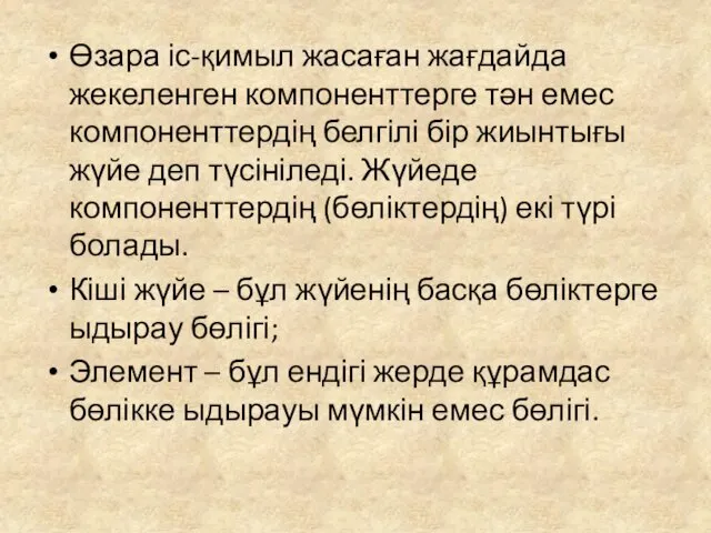 Өзара іс-қимыл жасаған жағдайда жекеленген компоненттерге тән емес компоненттердің белгілі