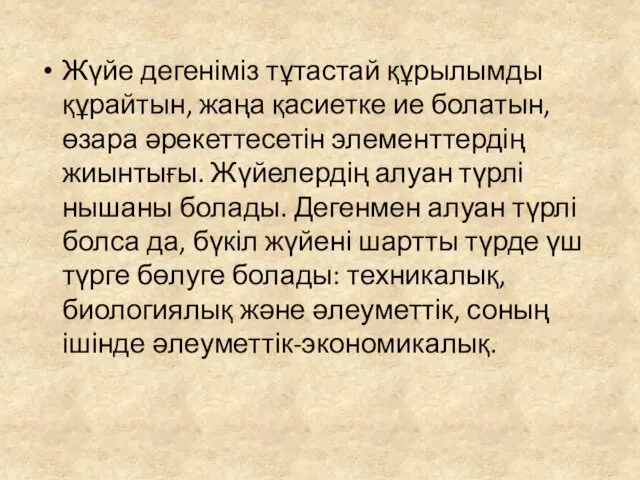 Жүйе дегеніміз тұтастай құрылымды құрайтын, жаңа қасиетке ие болатын, өзара