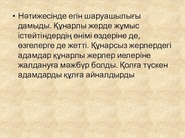 Нәтижесінде егін шаруашылығы дамыды. Құнарлы жерде жұмыс істейтіндердің өнімі өздеріне