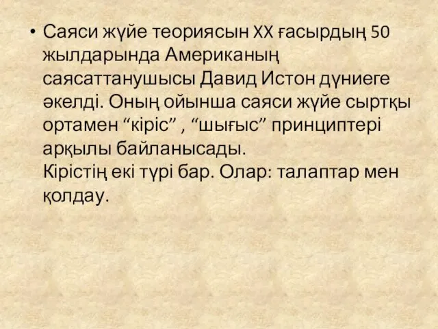 Саяси жүйе теориясын XX ғасырдың 50 жылдарында Американың саясаттанушысы Давид