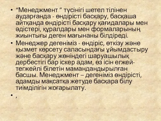 “Менеджмент ” түсінігі шетел тілінен аударғанда - өндірісті басқару, басқаша