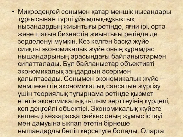 Микродеңгей сонымен қатар меншік нысандары тұрғысынан түрлі ұйымдық-құқықтық нысандардың жиынтығы