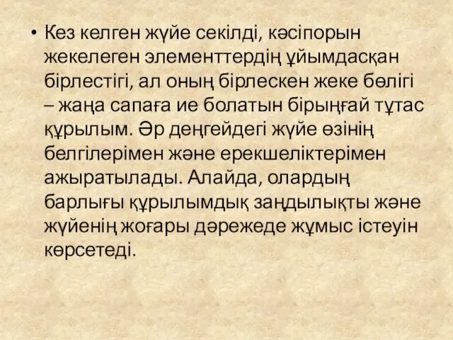 Кез келген жүйе секілді, кәсіпорын жекелеген элементтердің ұйымдасқан бірлестігі, ал