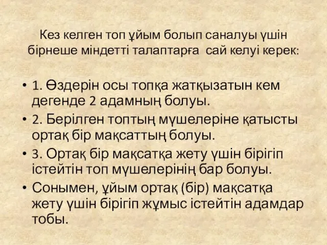 Кез келген топ ұйым болып саналуы үшін бірнеше міндетті талаптарға