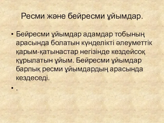 Ресми және бейресми ұйымдар. Бейресми ұйымдар адамдар тобының арасында болатын