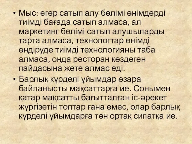 Мыс: егер сатып алу бөлімі өнімдерді тиімді бағада сатып алмаса,