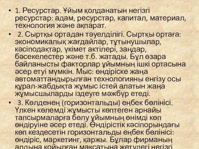 1. Ресурстар. Ұйым қолданатын негізгі ресурстар: адам, ресурстар, капитал, материал,