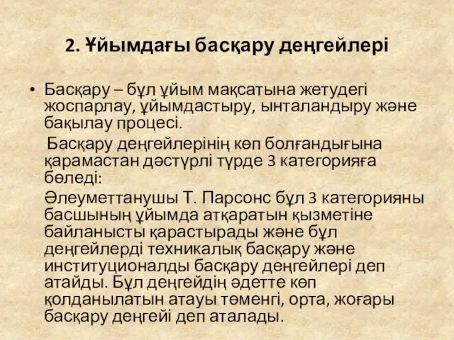 2. Ұйымдағы басқару деңгейлері Басқару – бұл ұйым мақсатына жетудегі