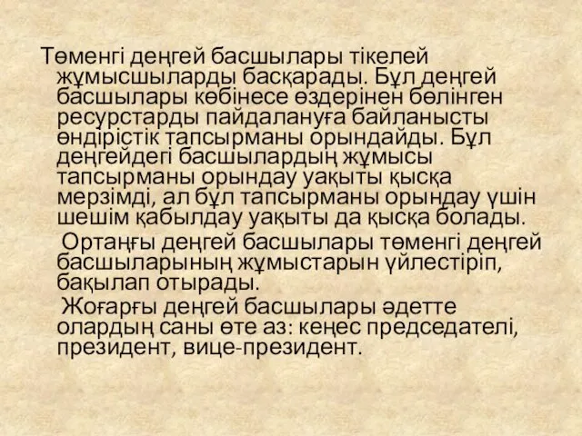 Төменгі деңгей басшылары тікелей жұмысшыларды басқарады. Бұл деңгей басшылары көбінесе