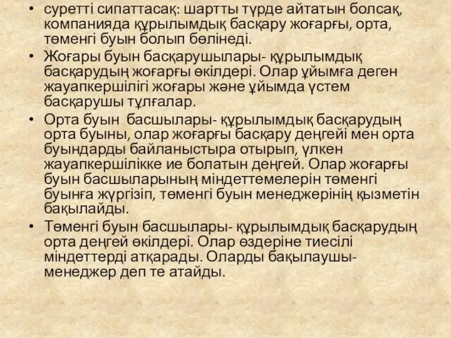 суретті сипаттасақ: шартты түрде айтатын болсақ, компанияда құрылымдық басқару жоғарғы,