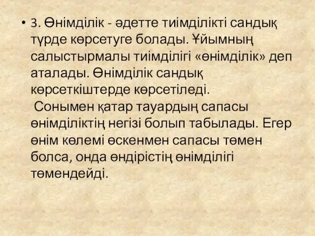 3. Өнімділік - әдетте тиімділікті сандық түрде көрсетуге болады. Ұйымның