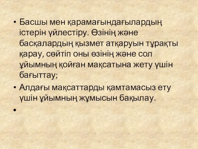 Басшы мен қарамағындағылардың істерін үйлестіру. Өзінің және басқалардың қызмет атқаруын