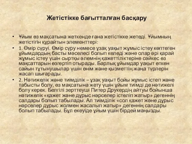 Жетістікке бағытталған басқару Ұйым өз мақсатына жеткенде ғана жетістікке жетеді.