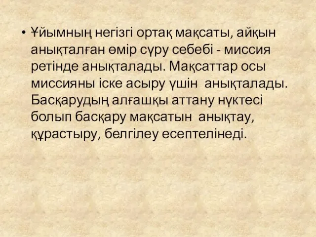 Ұйымның негізгі ортақ мақсаты, айқын анықталған өмір сүру себебі -