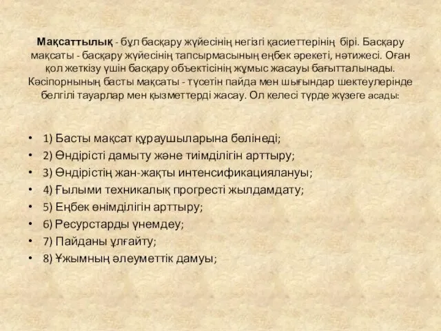 Мақсаттылық - бұл басқару жүйесінің негізгі қасиеттерінің бірі. Басқару мақсаты