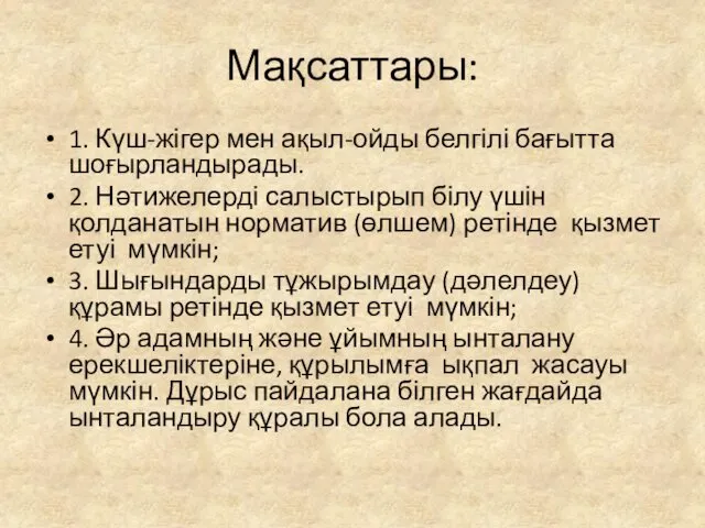 Мақсаттары: 1. Күш-жігер мен ақыл-ойды белгілі бағытта шоғырландырады. 2. Нәтижелерді