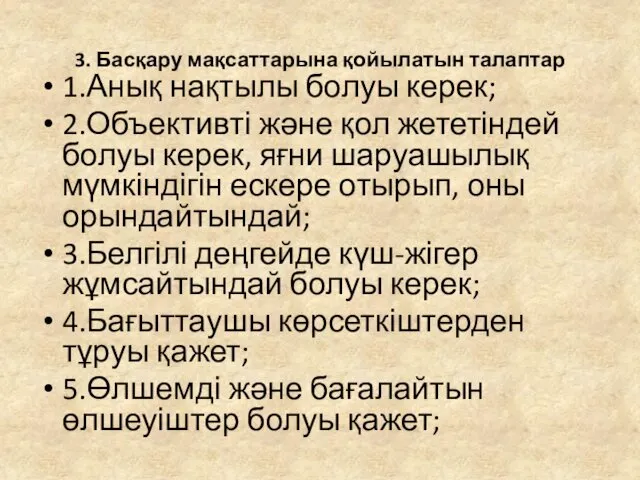 3. Басқару мақсаттарына қойылатын талаптар 1.Анық нақтылы болуы керек; 2.Объективті