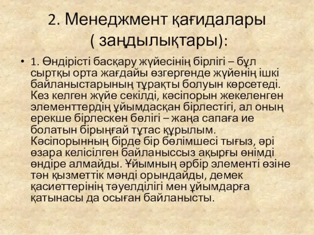 2. Менеджмент қағидалары ( заңдылықтары): 1. Өндірісті басқару жүйесінің бірлігі