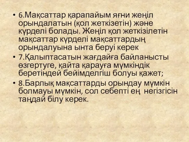 6.Мақсаттар қарапайым яғни жеңіл орындалатын (қол жеткізетін) және күрделі болады.