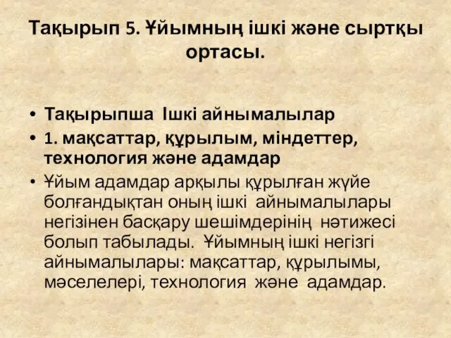 Тақырып 5. Ұйымның ішкі және сыртқы ортасы. Тақырыпша Ішкі айнымалылар