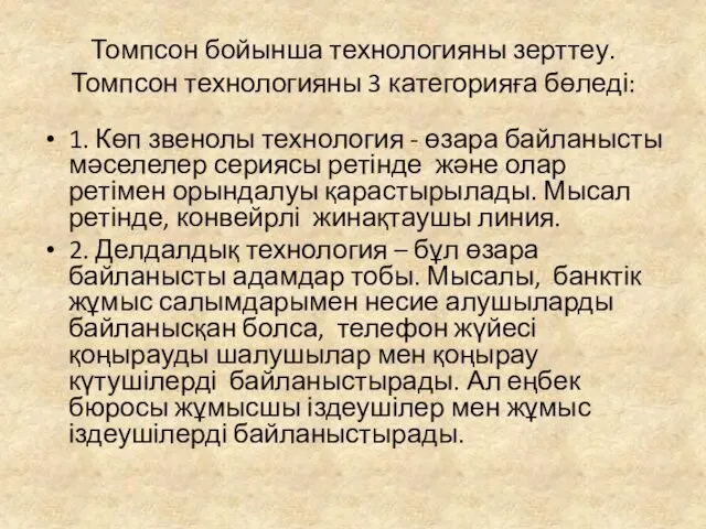 Томпсон бойынша технологияны зерттеу. Томпсон технологияны 3 категорияға бөледі: 1.