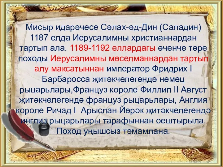 Мисыр идарәчесе Сәлах-әд-Дин (Саладин) 1187 елда Иерусалимны христианнардан тартып ала.