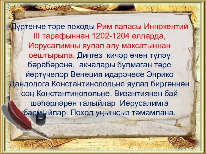 Дүртенче тәре походы Рим папасы Иннокентий III тарафыннан 1202-1204 елларда,