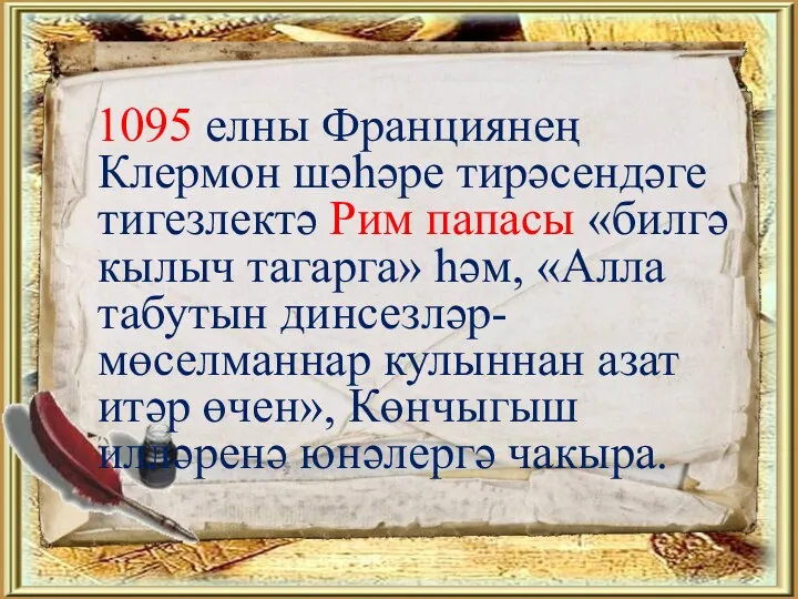 1095 елны Франциянең Клермон шәһәре тирәсендәге тигезлектә Рим папасы «билгә