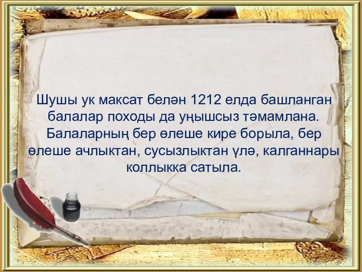 Шушы ук максат белән 1212 елда башланган балалар походы да