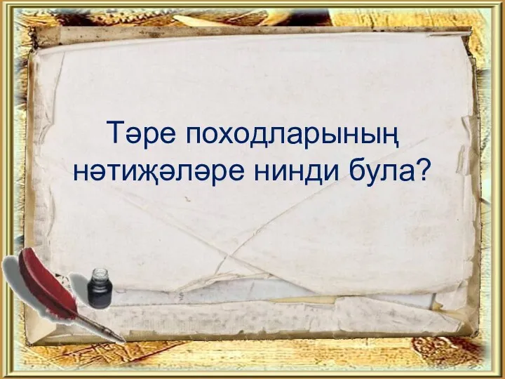 Тәре походларының нәтиҗәләре нинди була?