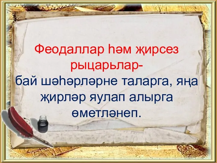 Феодаллар һәм җирсез рыцарьлар- бай шәһәрләрне таларга, яңа җирләр яулап алырга өметләнеп.