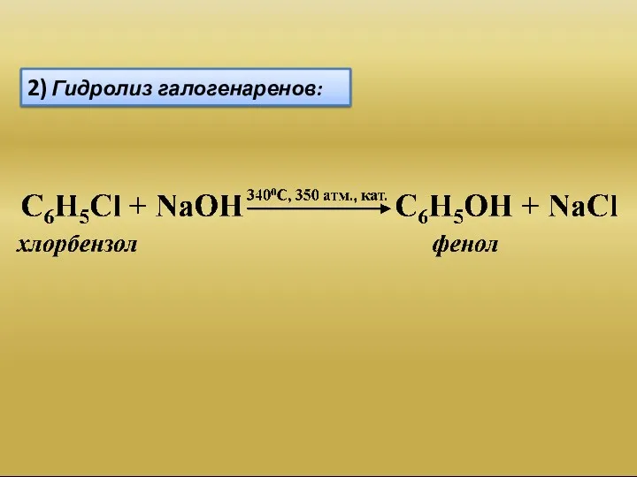 2) Гидролиз галогенаренов: