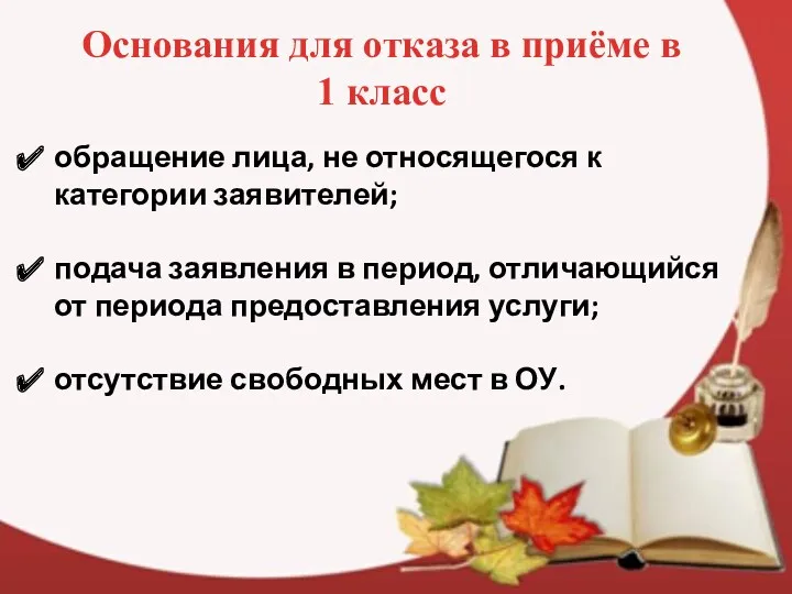 Основания для отказа в приёме в 1 класс обращение лица,