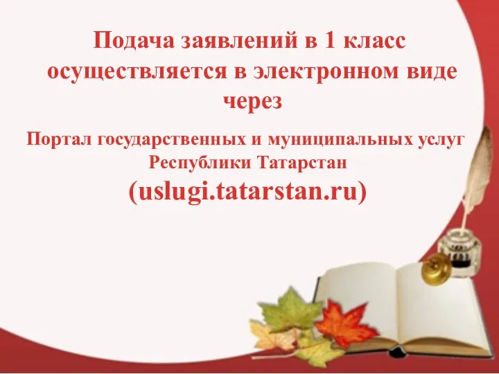 Подача заявлений в 1 класс осуществляется в электронном виде через